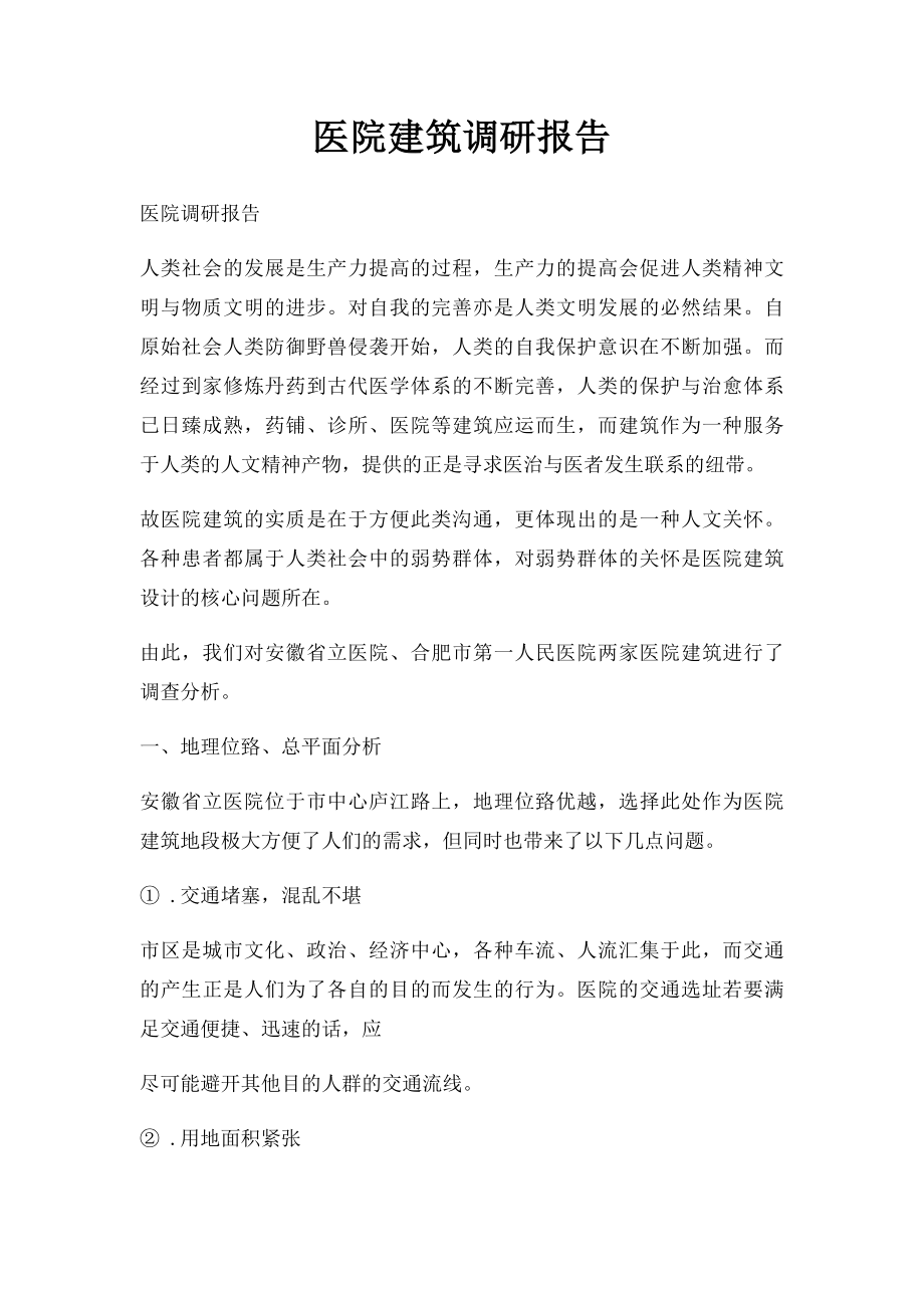 医院建筑调研报告.docx_第1页