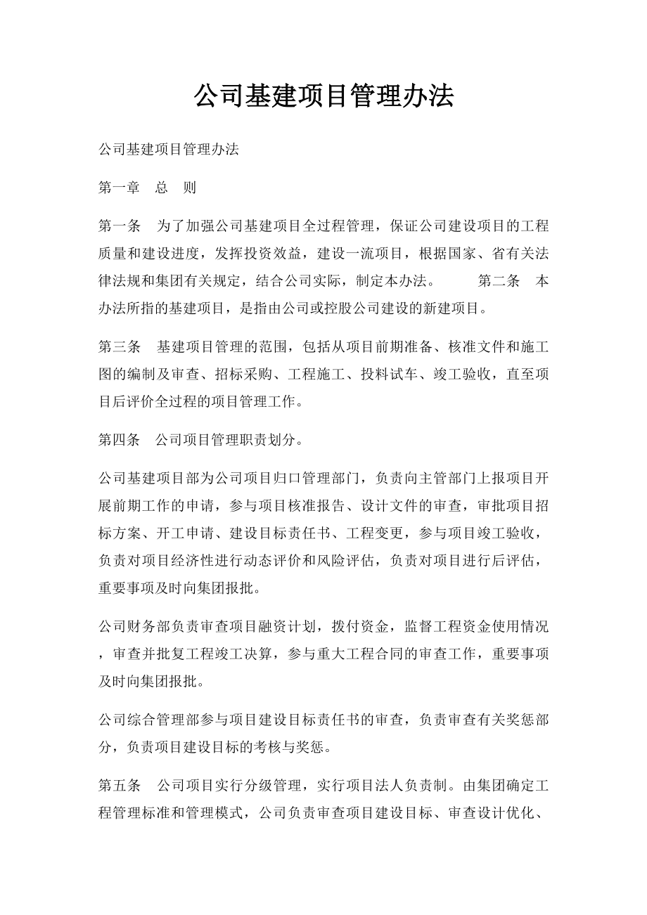 公司基建项目管理办法.docx_第1页