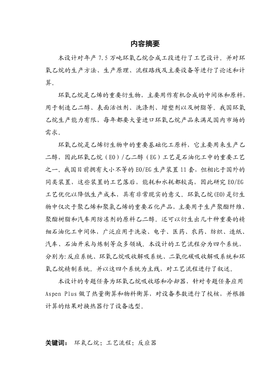 产7.5万吨环氧乙烷乙二醇车间环氧乙烷合成工段工艺设计.doc_第2页