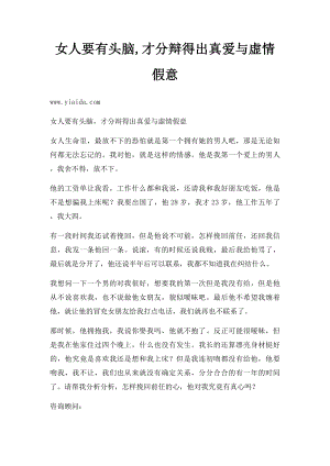 女人要有头脑,才分辩得出真爱与虚情假意.docx