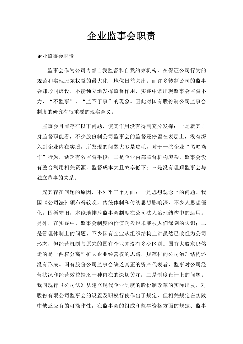 企业监事会职责.docx_第1页