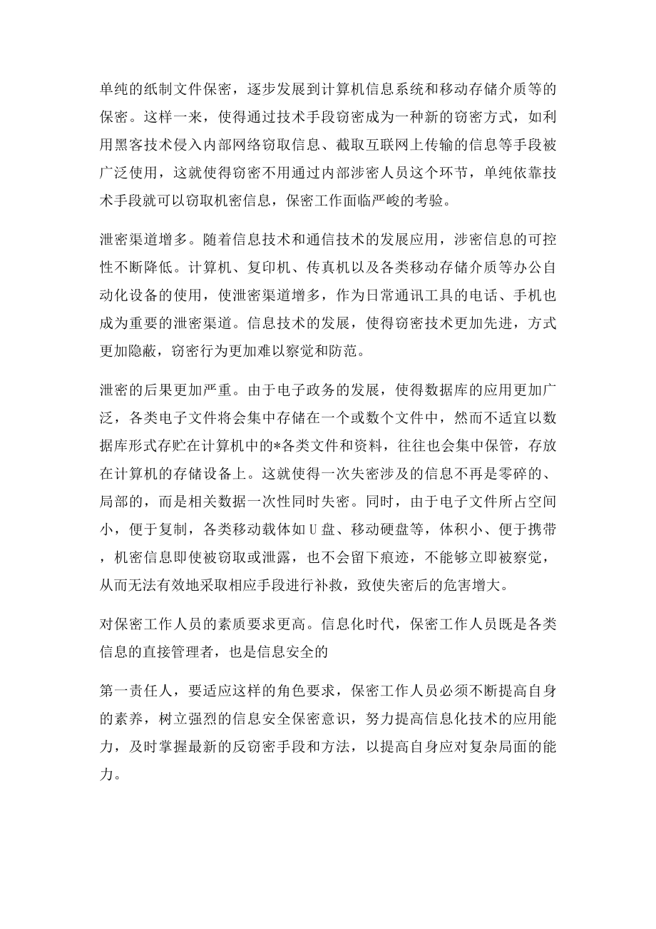 信息化条件下的政府部门保密工作问题研究.docx_第2页