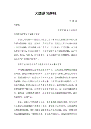 大圆满闻解脱.docx