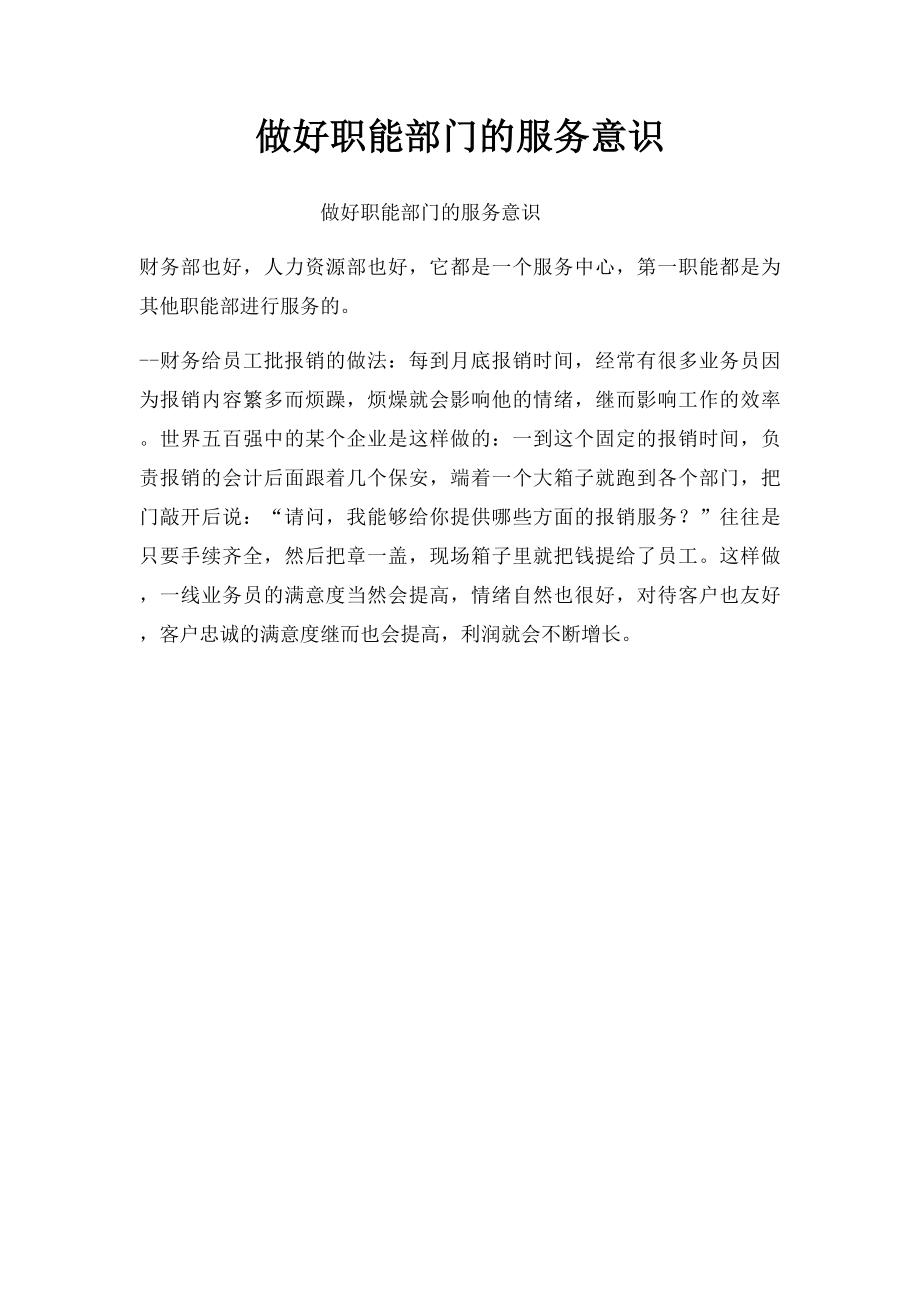 做好职能部门的服务意识.docx_第1页