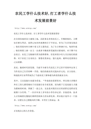 农民工学什么技术好,打工者学什么技术发展前景好.docx