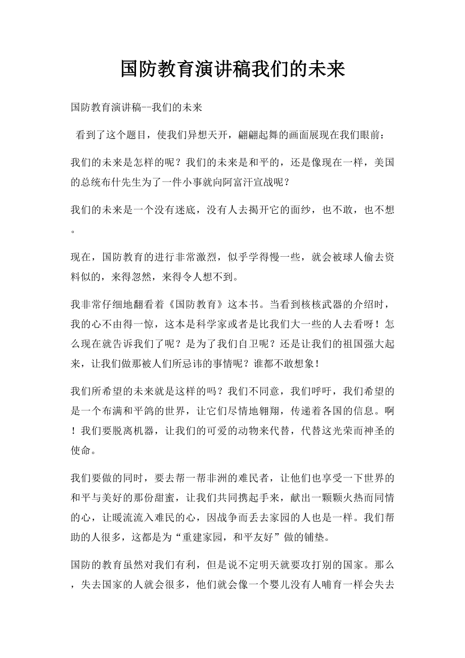 国防教育演讲稿我们的未来.docx_第1页