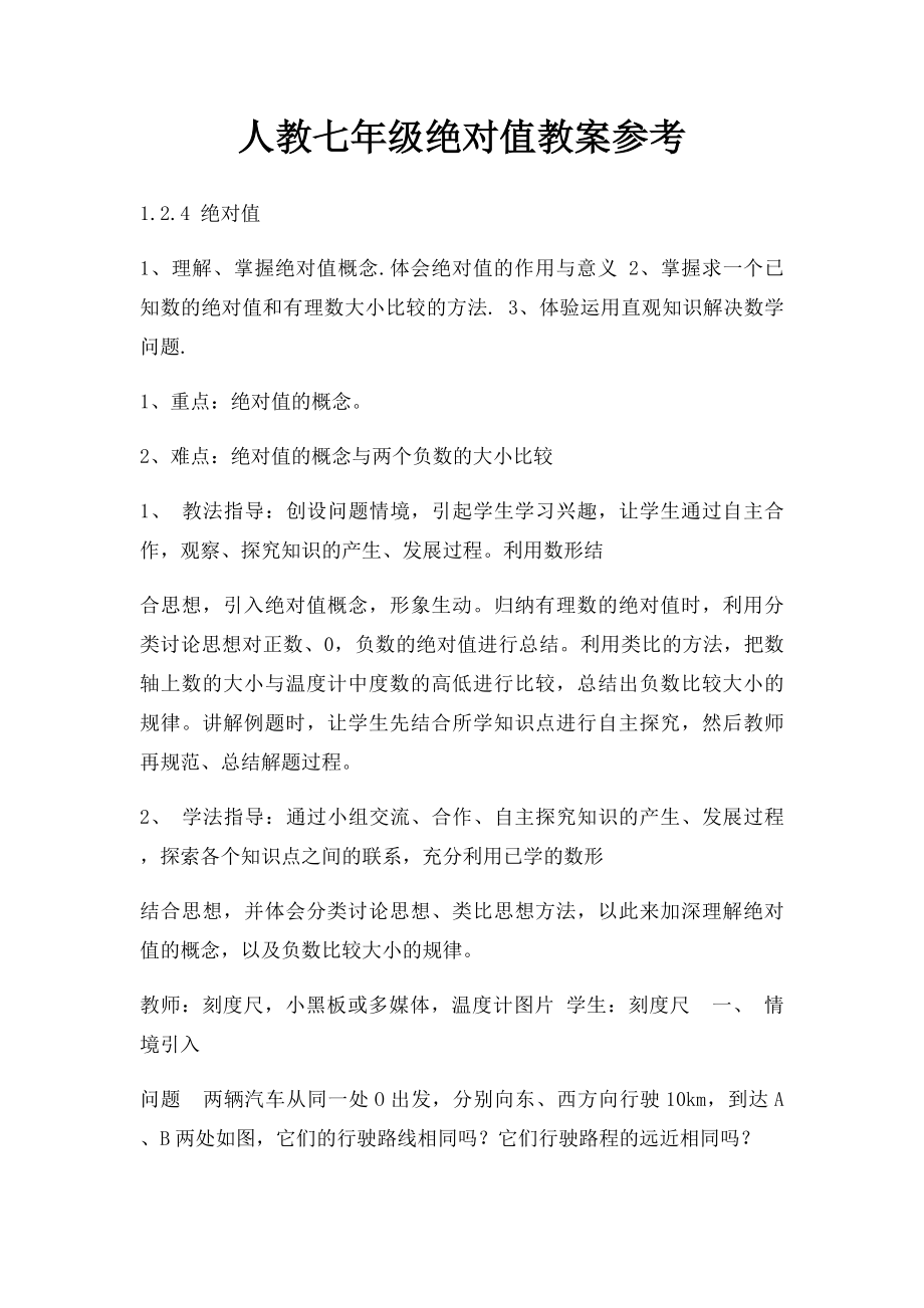 人教七年级绝对值教案参考.docx_第1页