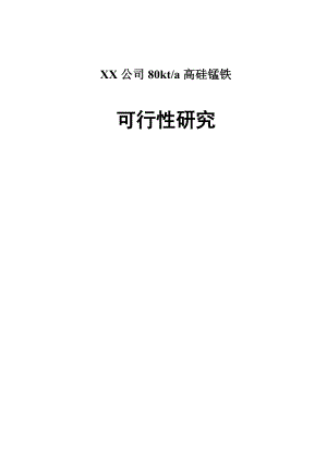 产80kt高硅锰铁冶炼可行性研究报告1.doc