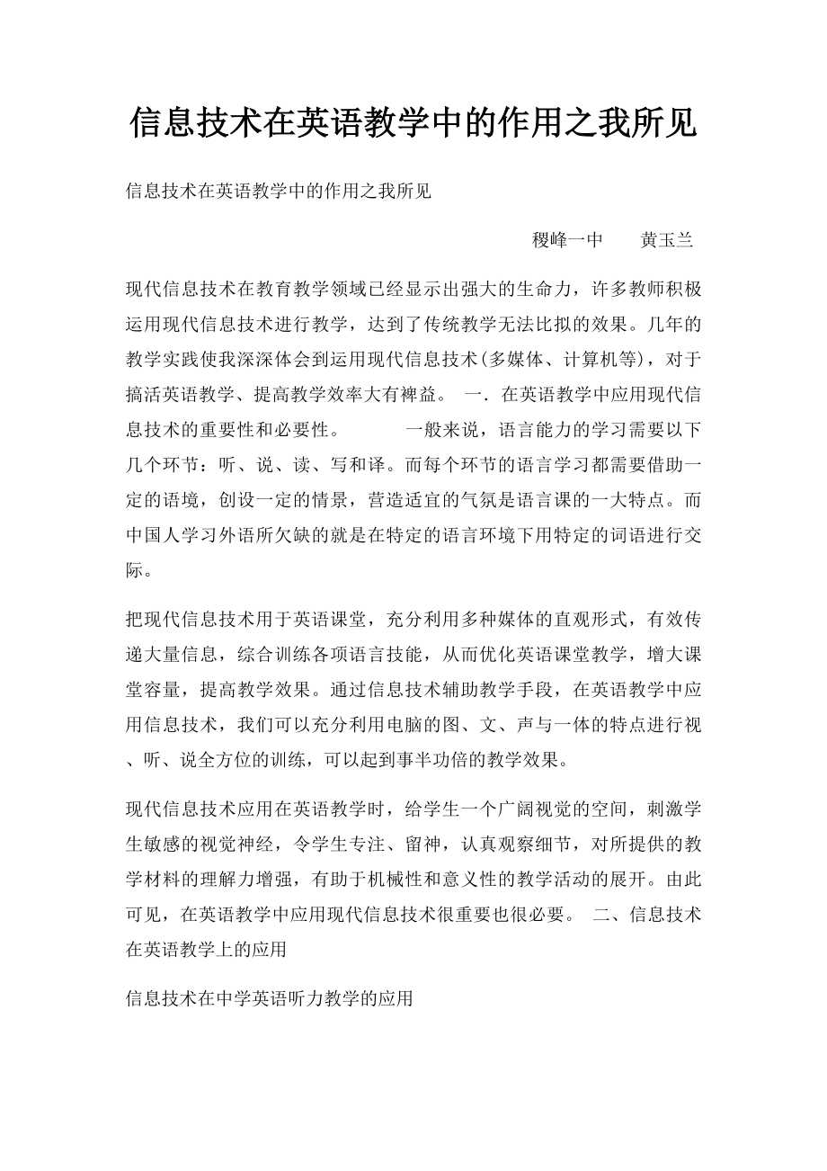 信息技术在英语教学中的作用之我所见.docx_第1页