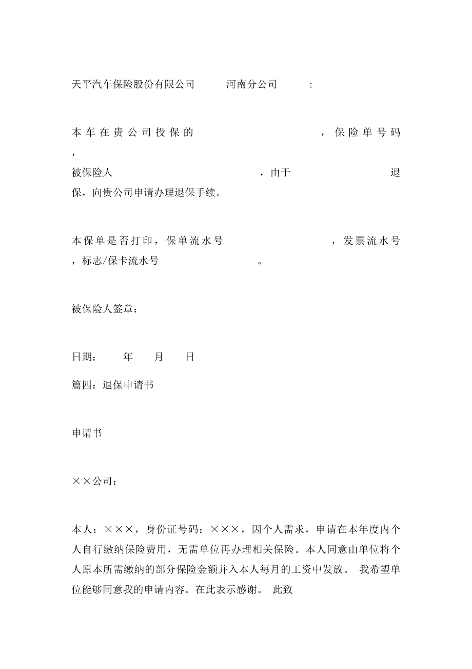 保险退保申请书(1).docx_第3页