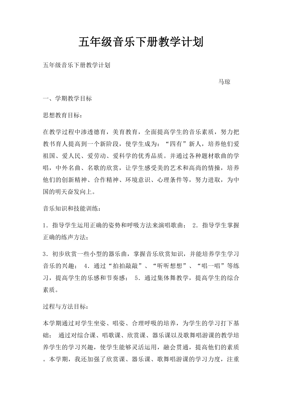 五年级音乐下册教学计划.docx_第1页