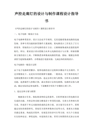 声控走廊灯的设计与制作课程设计指导书.docx