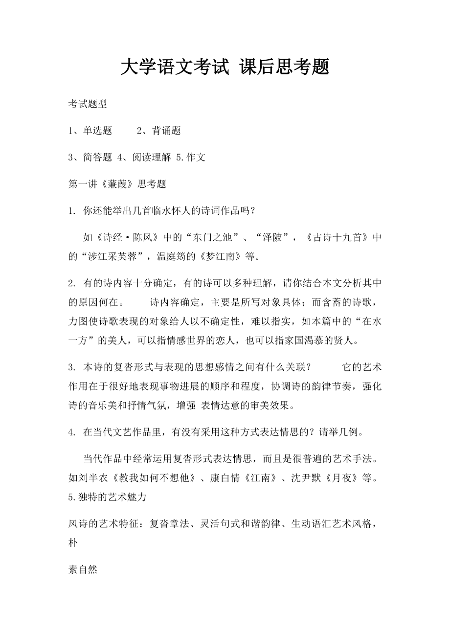 大学语文考试 课后思考题.docx_第1页