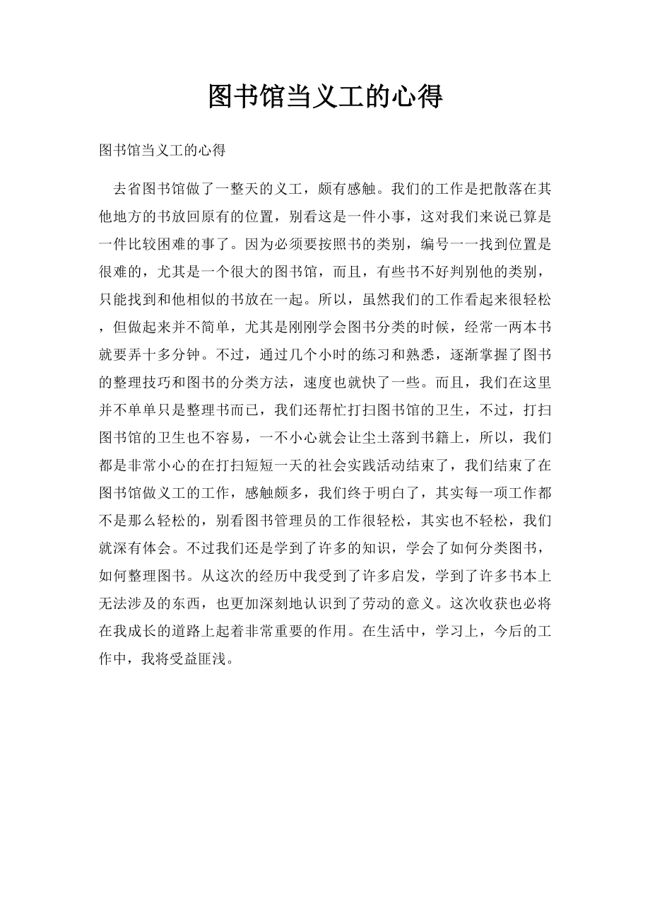 图书馆当义工的心得.docx_第1页