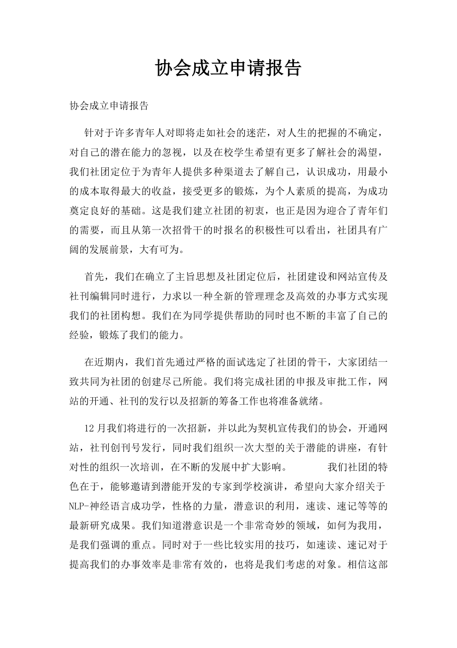 协会成立申请报告.docx_第1页