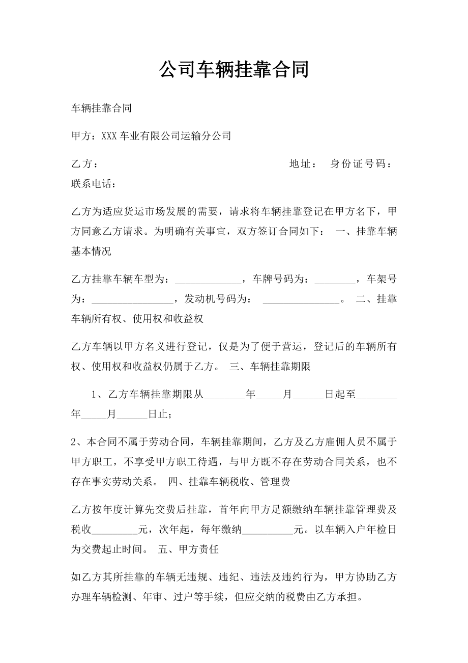 公司车辆挂靠合同(1).docx_第1页