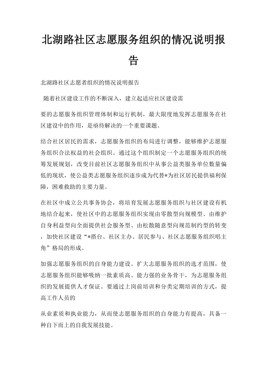 北湖路社区志愿服务组织的情况说明报告.docx_第1页