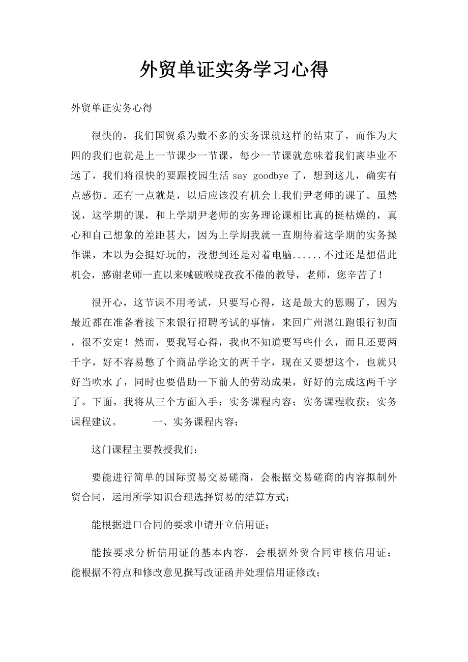 外贸单证实务学习心得.docx_第1页