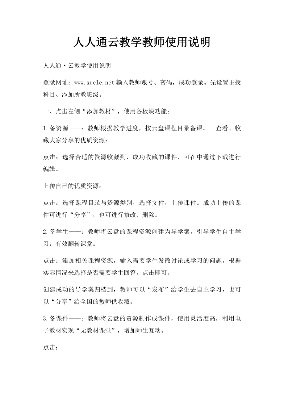 人人通云教学教师使用说明.docx_第1页