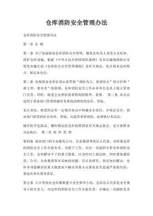 仓库消防安全管理办法.docx