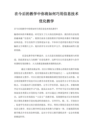 在今后的教学中你将如何巧用信息技术优化教学.docx