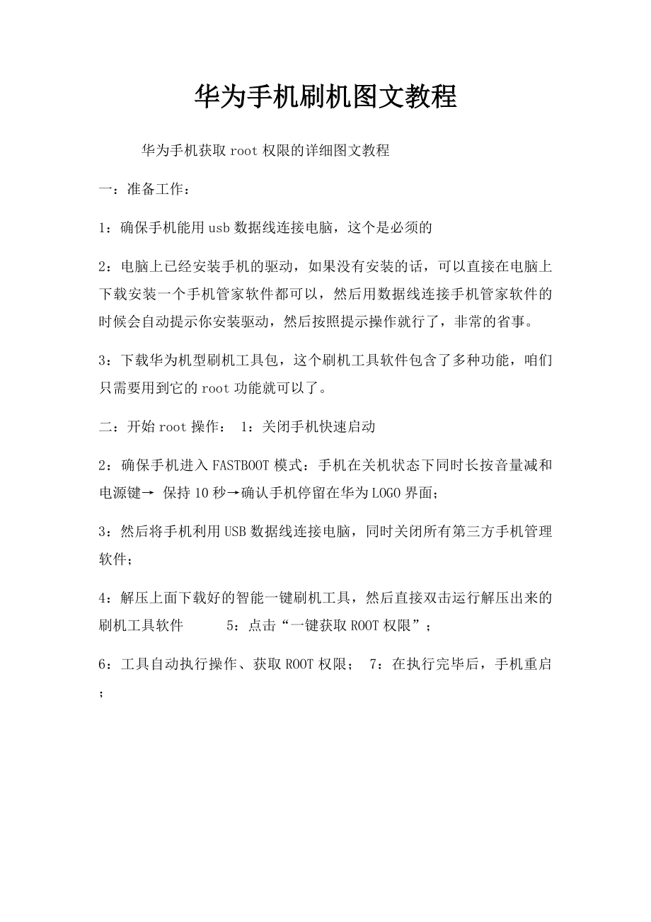 华为手机刷机图文教程.docx_第1页