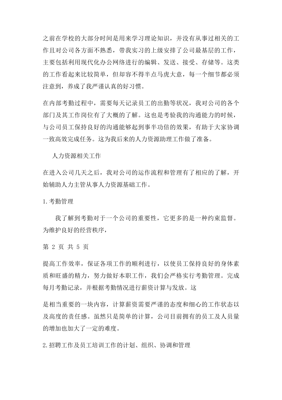 人力资源助理实习报告,心得体会Wor.docx_第2页