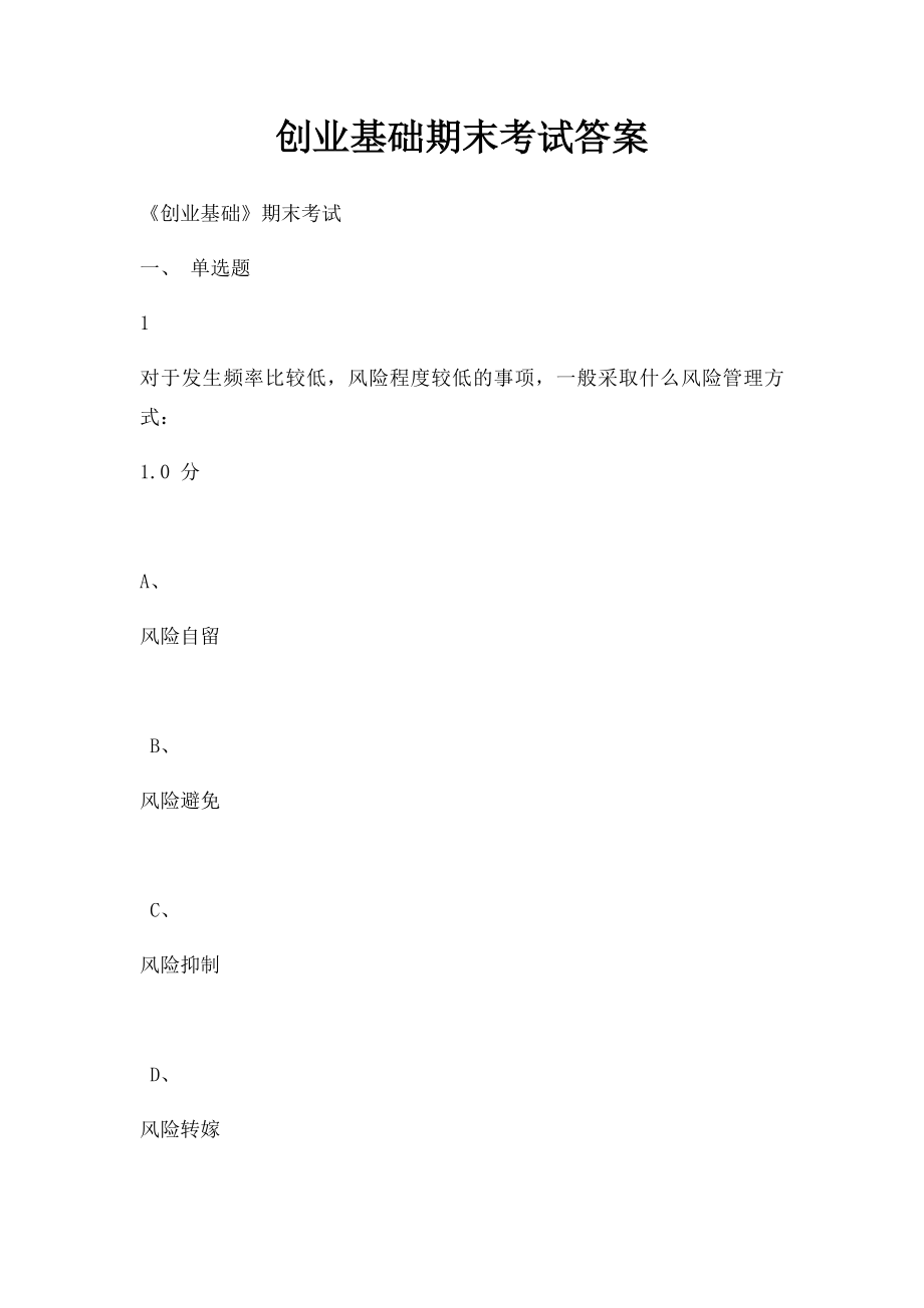 创业基础期末考试答案.docx_第1页