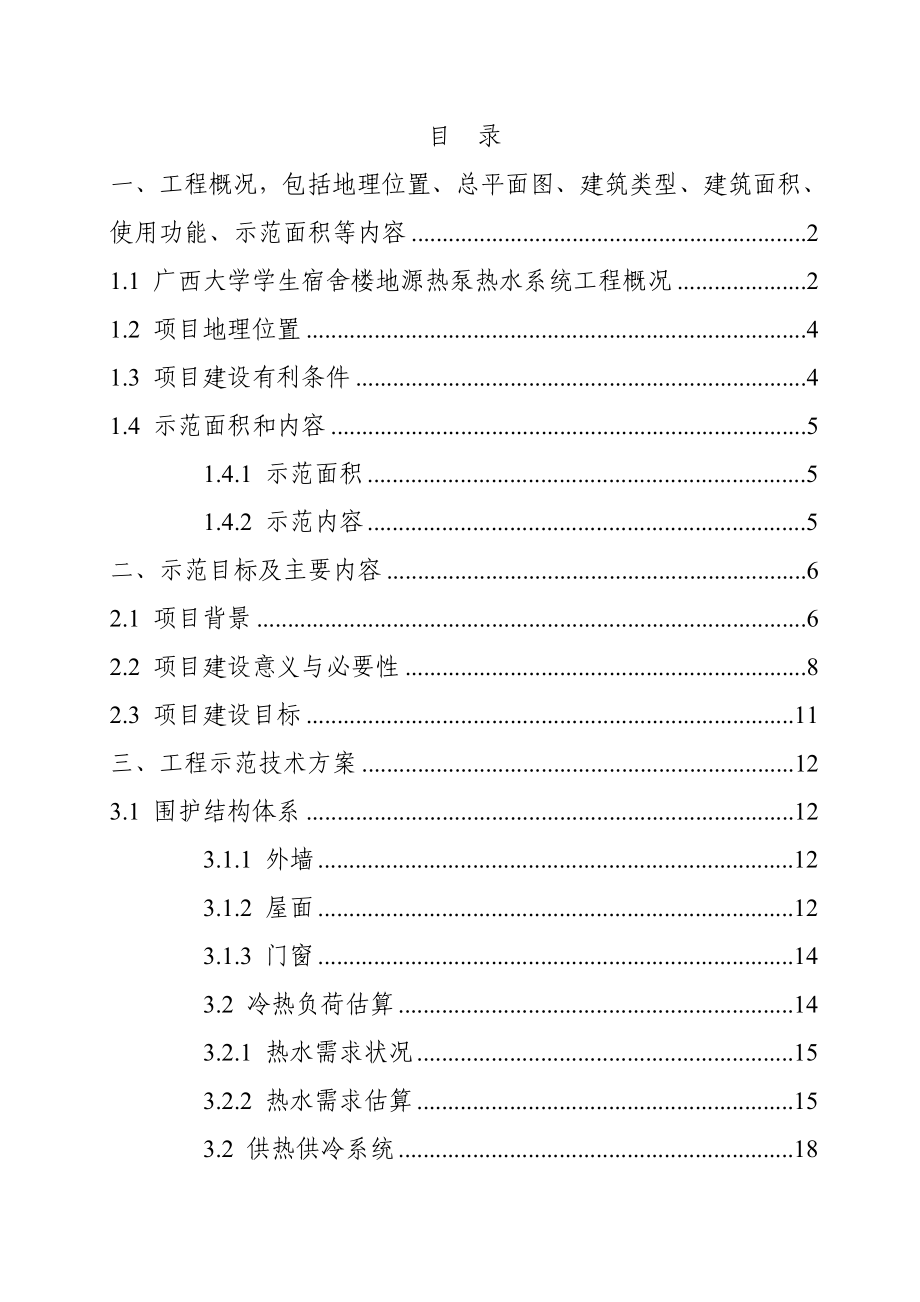 宿舍楼可再生能源建筑应用示范项目可行性研究报告地.doc_第2页