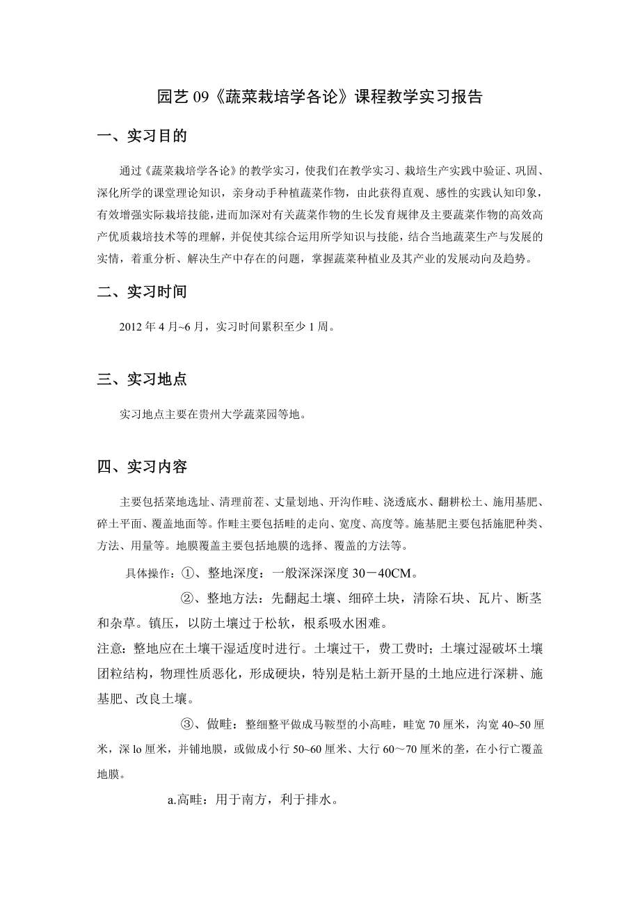 蔬栽各论教学实习报告.doc_第1页