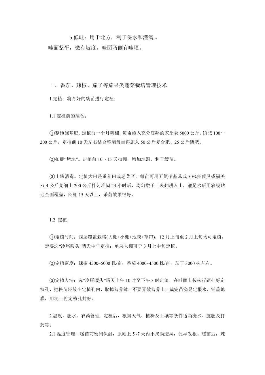 蔬栽各论教学实习报告.doc_第2页