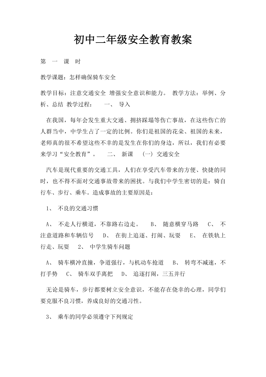 初中二年级安全教育教案.docx_第1页