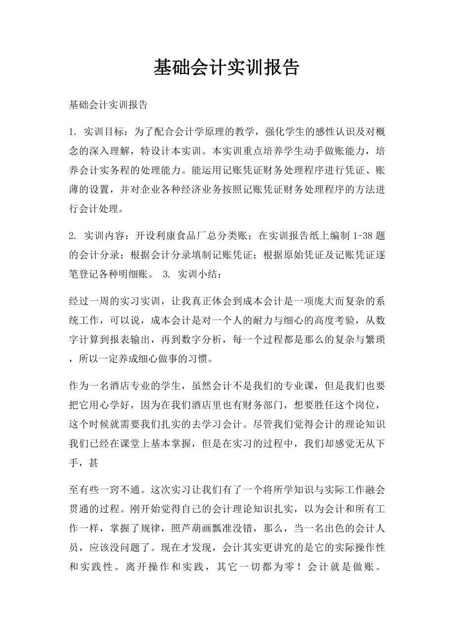 基础会计实训报告.docx_第1页