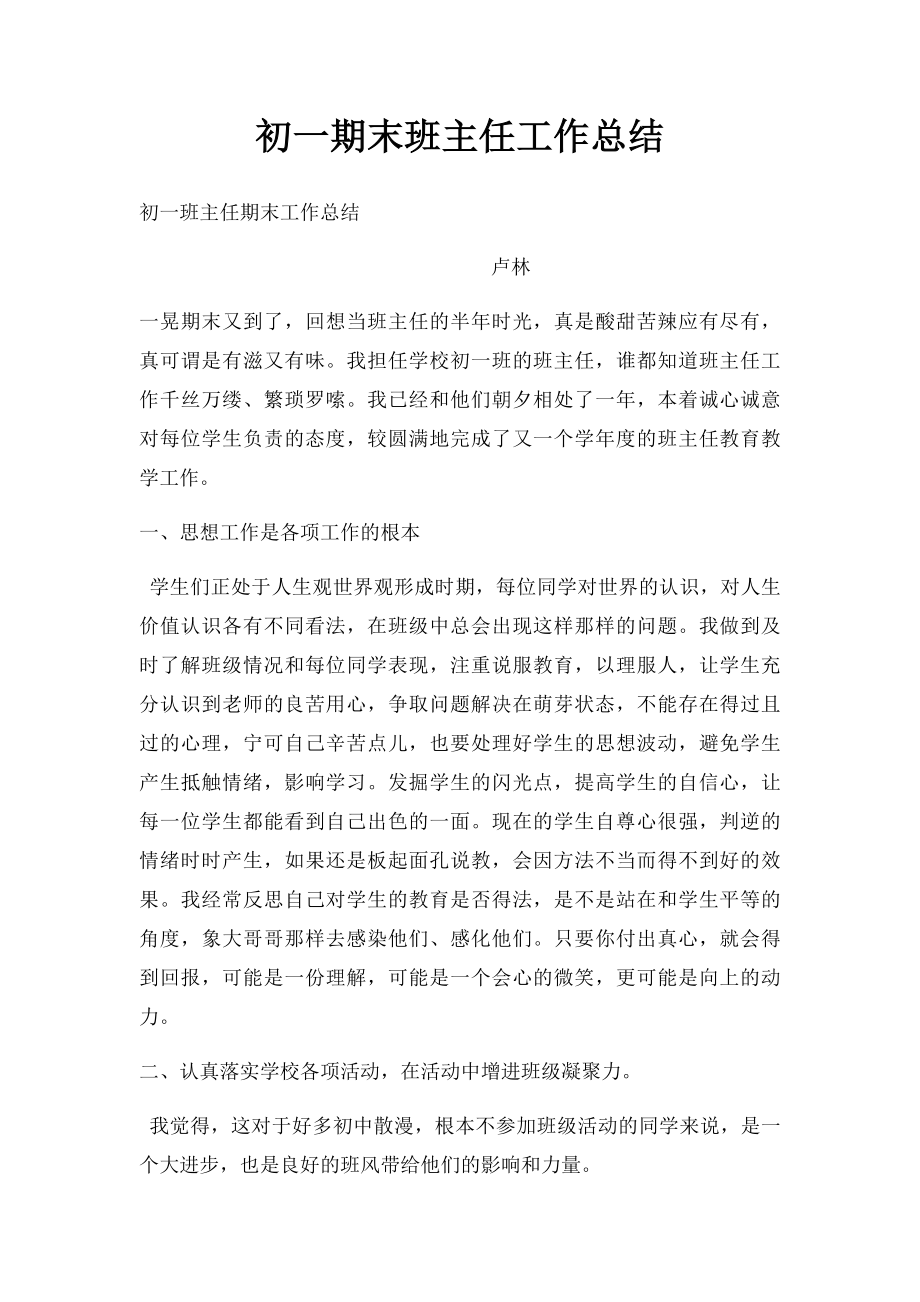 初一期末班主任工作总结.docx_第1页