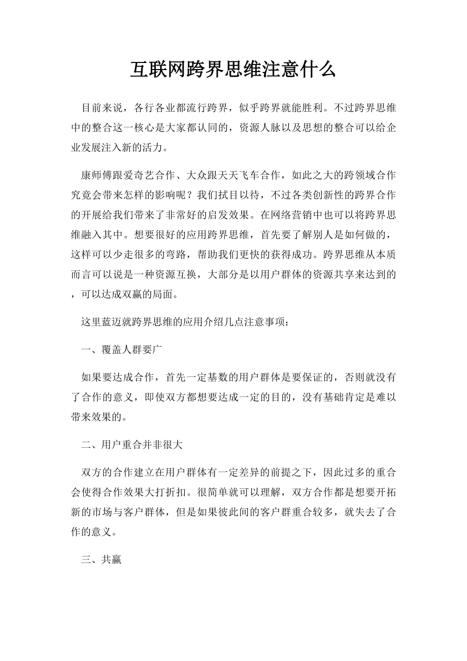 互联网跨界思维注意什么.docx_第1页