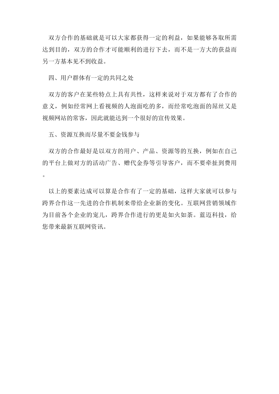 互联网跨界思维注意什么.docx_第2页