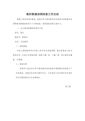 教材教辅读物排查工作总结.docx