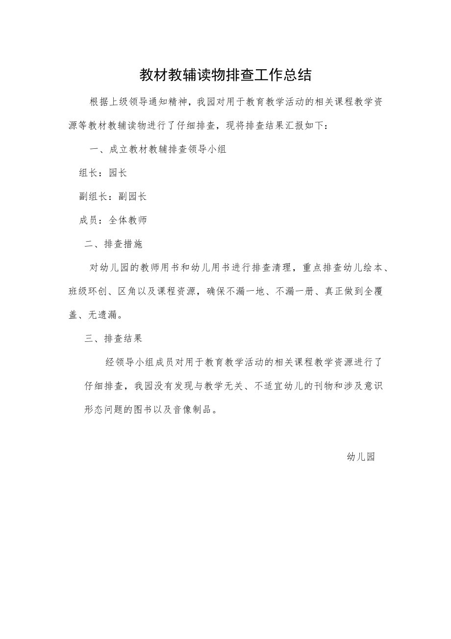 教材教辅读物排查工作总结.docx_第1页