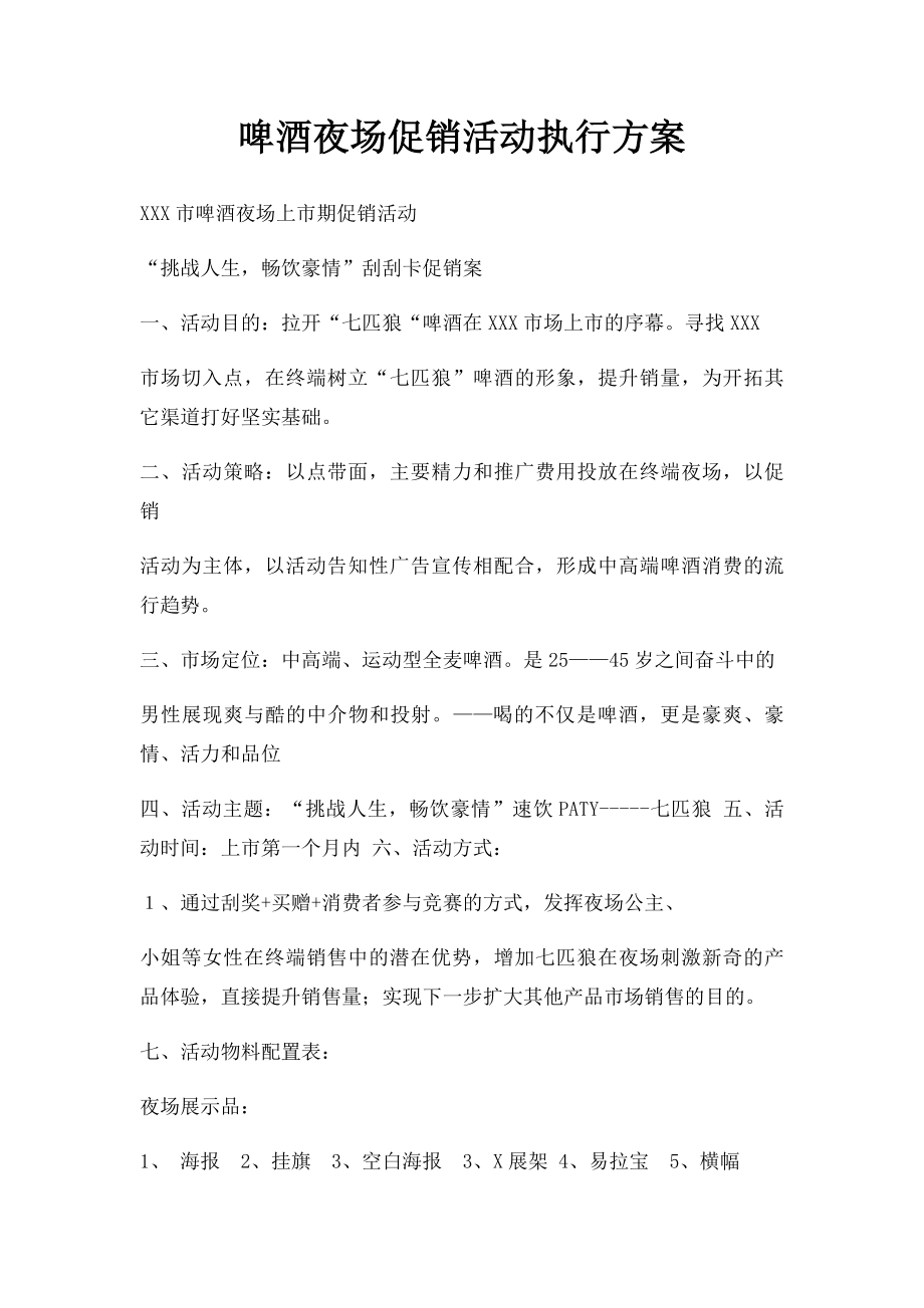 啤酒夜场促销活动执行方案.docx_第1页