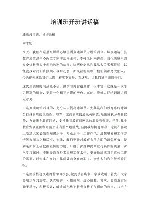 培训班开班讲话稿.docx