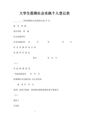 大学生假期社会实践个人登记表.docx