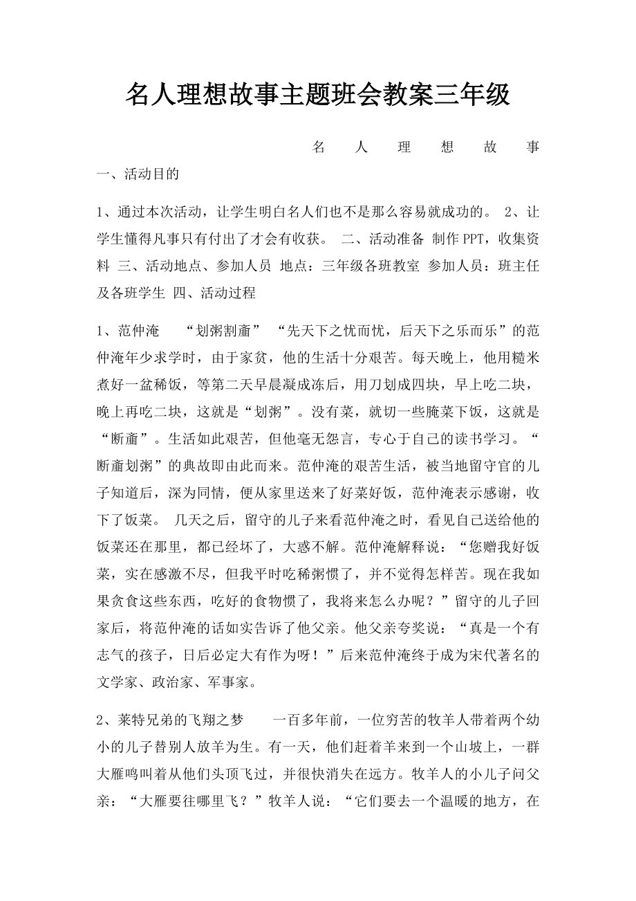 名人理想故事主题班会教案三年级.docx_第1页