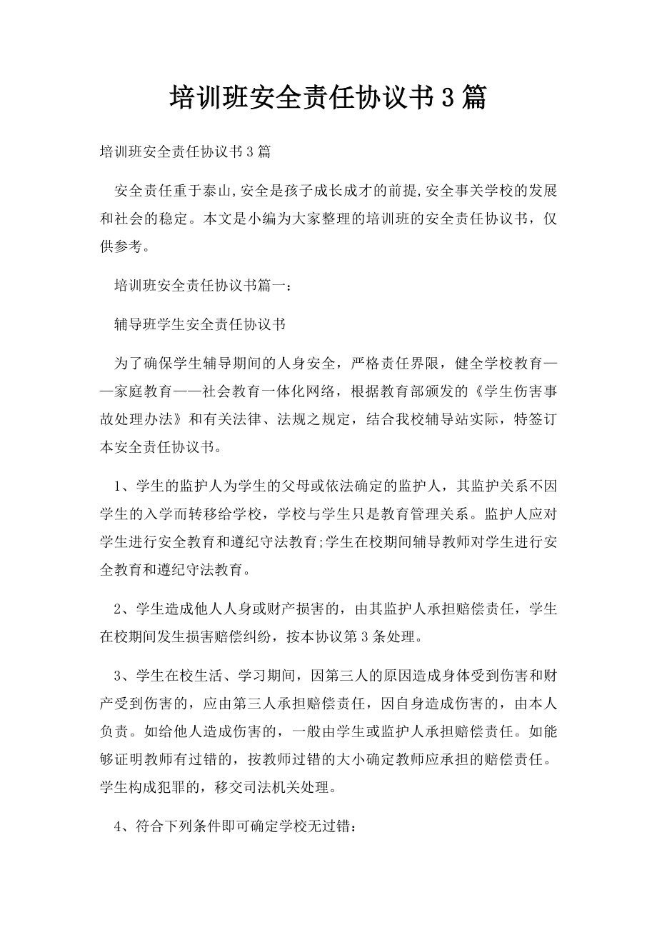 培训班安全责任协议书3篇.docx_第1页