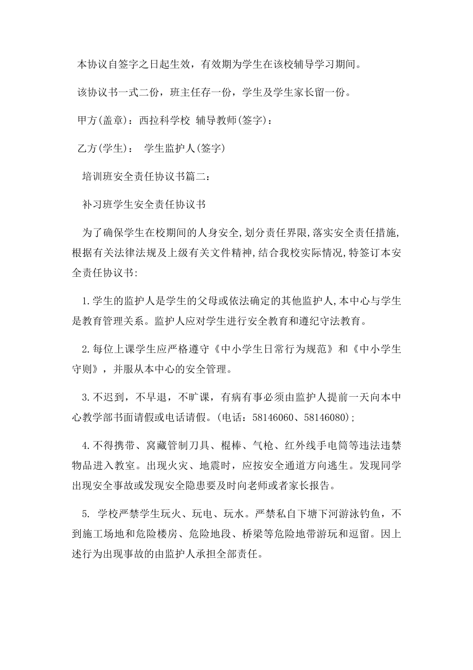 培训班安全责任协议书3篇.docx_第3页