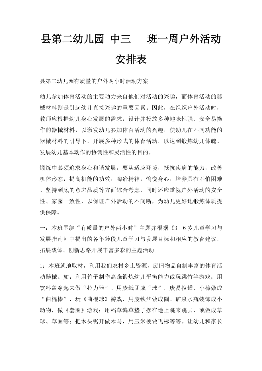 县第二幼儿园 中三 班一周户外活动安排表.docx_第1页