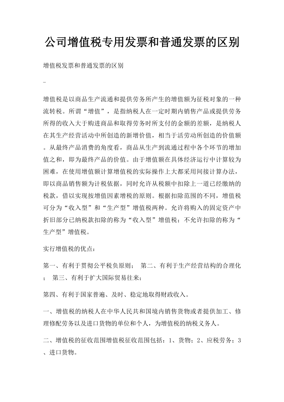 公司增值税专用发票和普通发票的区别.docx_第1页