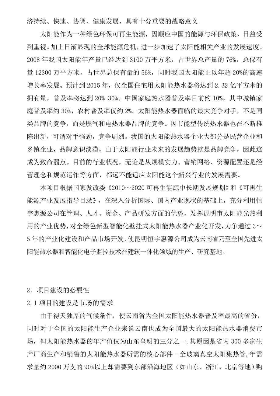 新型智能化壁挂式太阳能热水器产业化开发项目可行性研究报告.doc_第3页