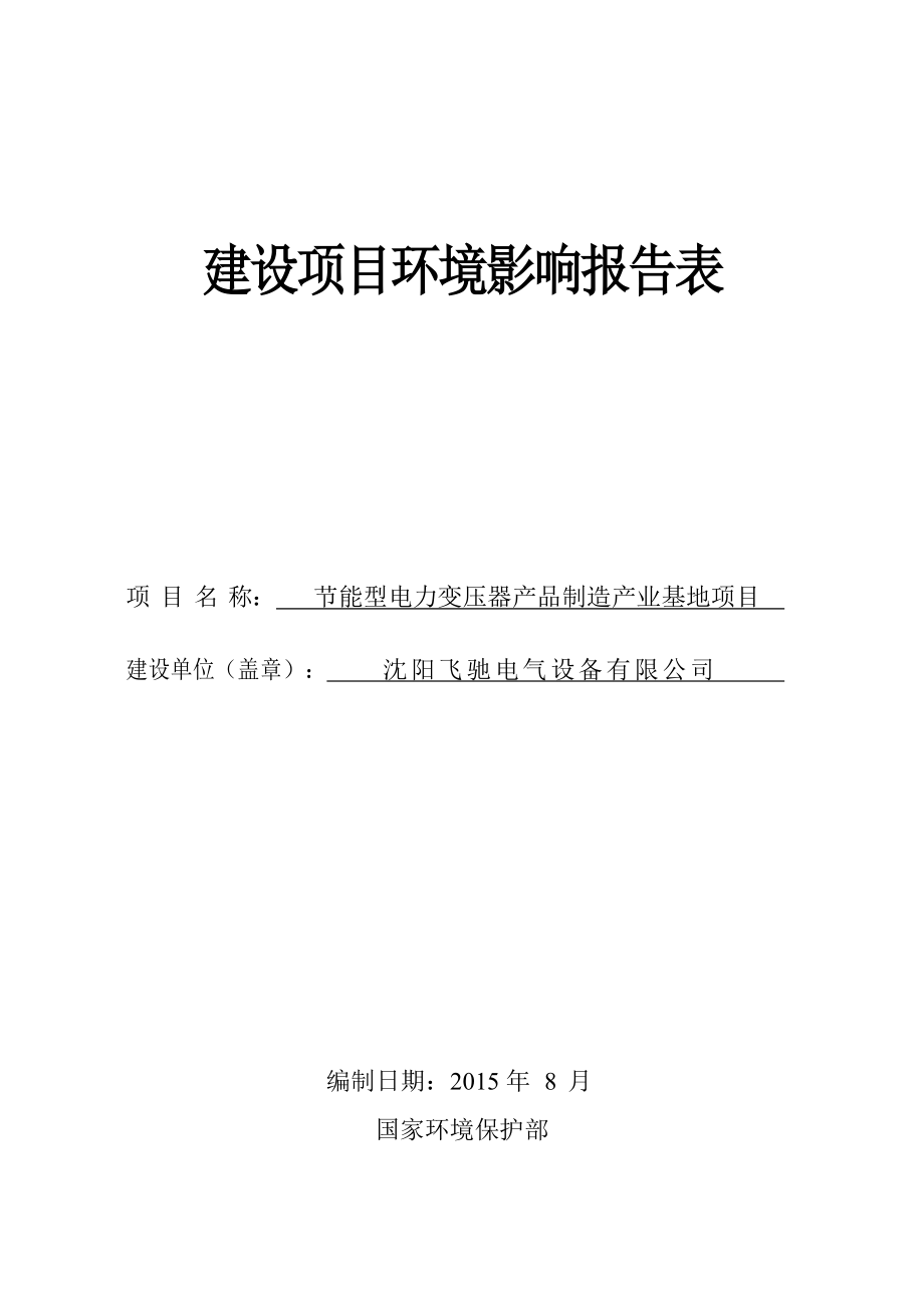 环境影响评价报告公示：浑南节能型电力变压器品制造业基地[点击这里打开或下环评报告.doc_第1页