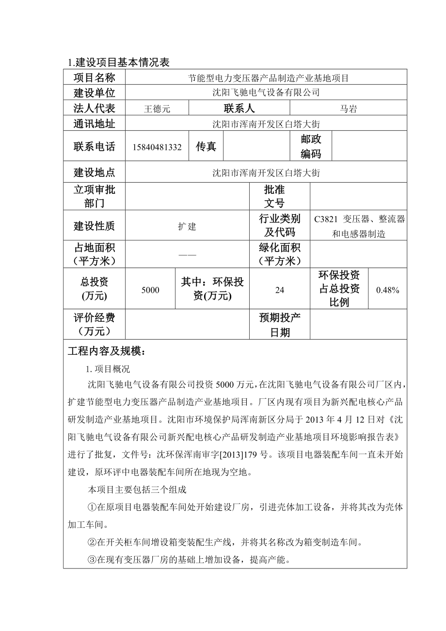 环境影响评价报告公示：浑南节能型电力变压器品制造业基地[点击这里打开或下环评报告.doc_第3页