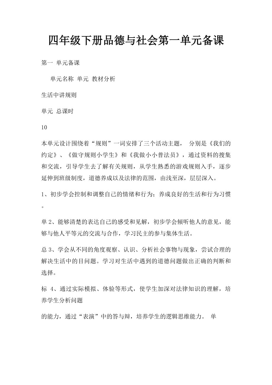 四年级下册品德与社会第一单元备课.docx_第1页